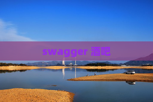 swagger 酒吧